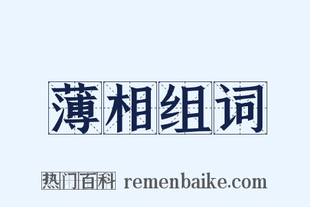 薄相组词是什么意思的图片